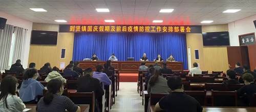 10疫情防控部署